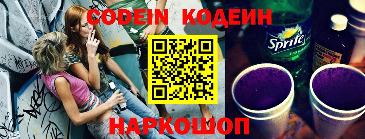 Кодеиновый сироп Lean Purple Drank  Вход с VPN  Кодеин Purple Drank  Большой Камень 