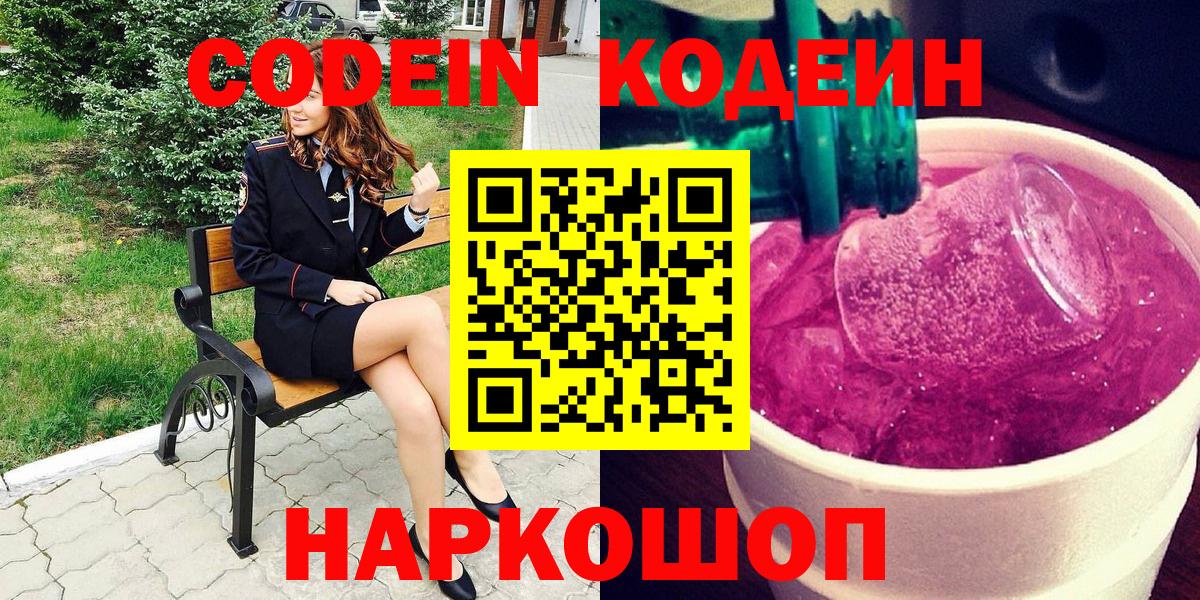 Кодеиновый сироп Lean Purple Drank Большой Камень